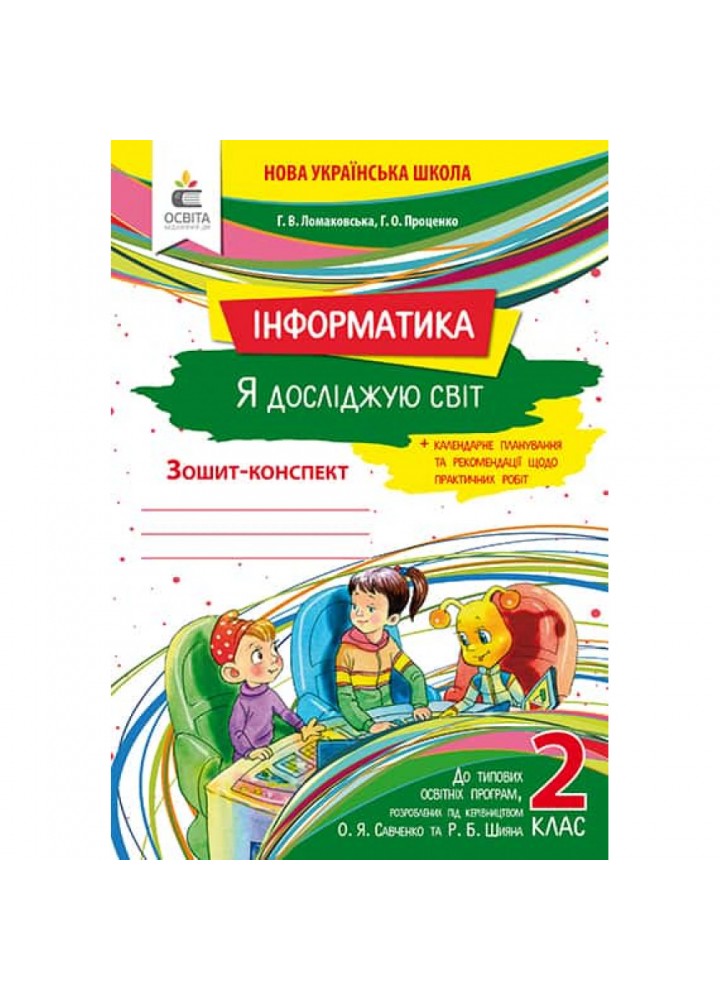 НУШ 2 клас. Інформатика. Я досліджую світ. Зошит-конспект до всіх підручників + календарне планування та рекомендації щодо практичних робіт. Ломаковська Г.В. 978-966-983-043-2