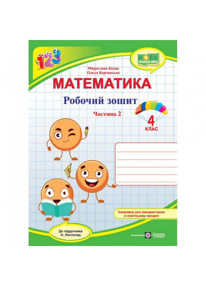 НУШ 4 клас. Математика. Робочий зошит (до підручника Н. Листопад.) Частина 2. Козак М. 9789660740372