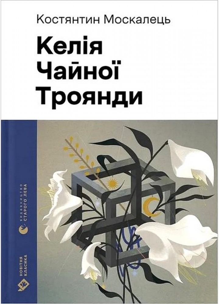 Келія Чайної Троянди / Kостянтин Москалець / ВСЛ