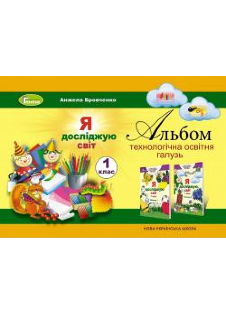 Я досліджую світ, 1 кл., Технологічна складова. Робочий зошит - Бровченко А. В. - Генеза НУШ (102775)