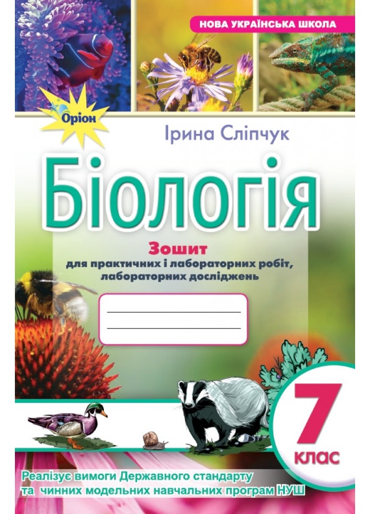 Сліпчук І.Ю. ISBN 978-966-991-350-0- Біологія 7 кл. Зошит для лабор. і практ.робіт (за діючими модельними