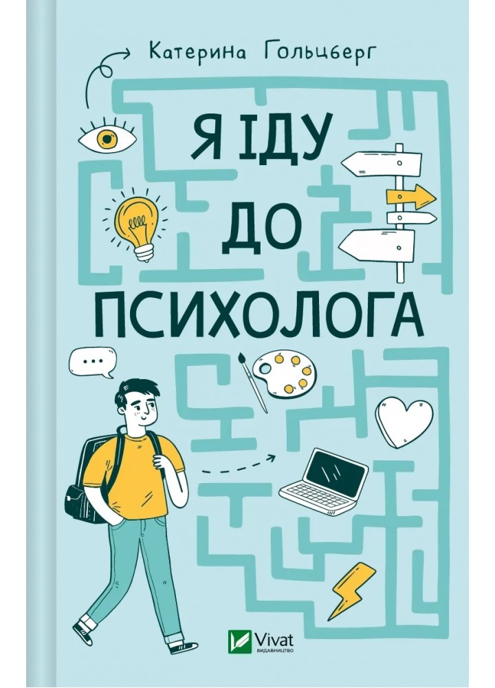 Я іду до психолога - Катерина Гольцберг- ВІВАТ
