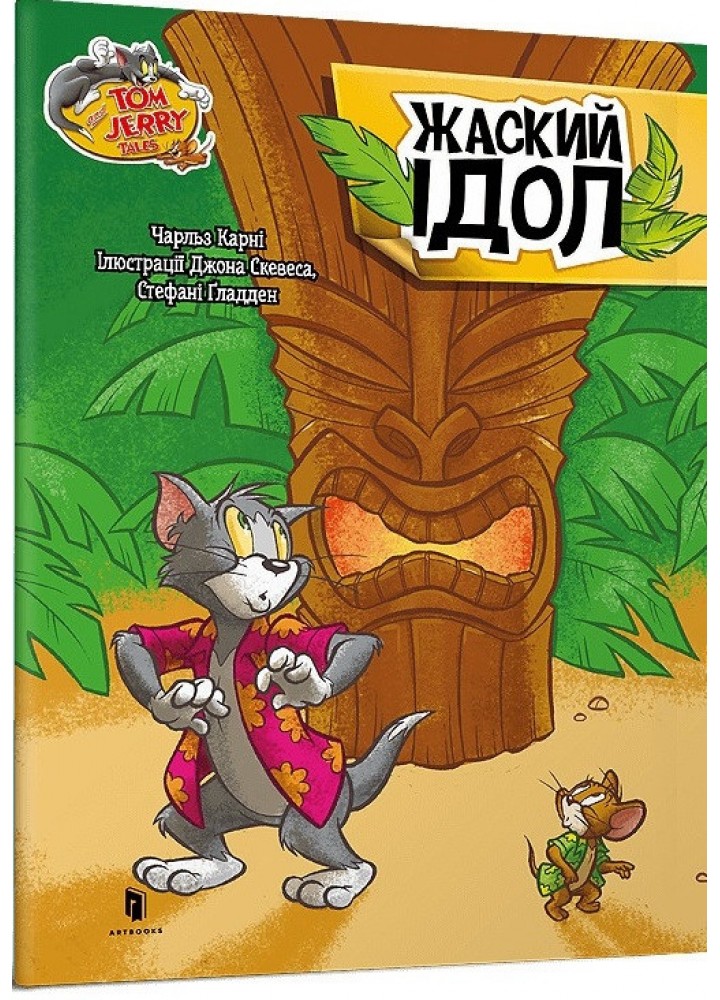Том і Джеррі. Жаский ідол (тверда) - Карні Ч. - АРТБУКС