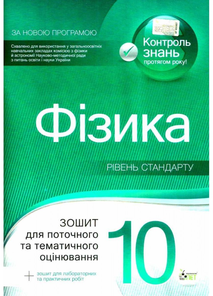 Фізика, 10 кл., Зошит для пот. та тем. оцінювання + вкладка "Зошит для лаб. робіт", Академ. рів. - Чертіщева Т.В. - ПЕТ (110790)