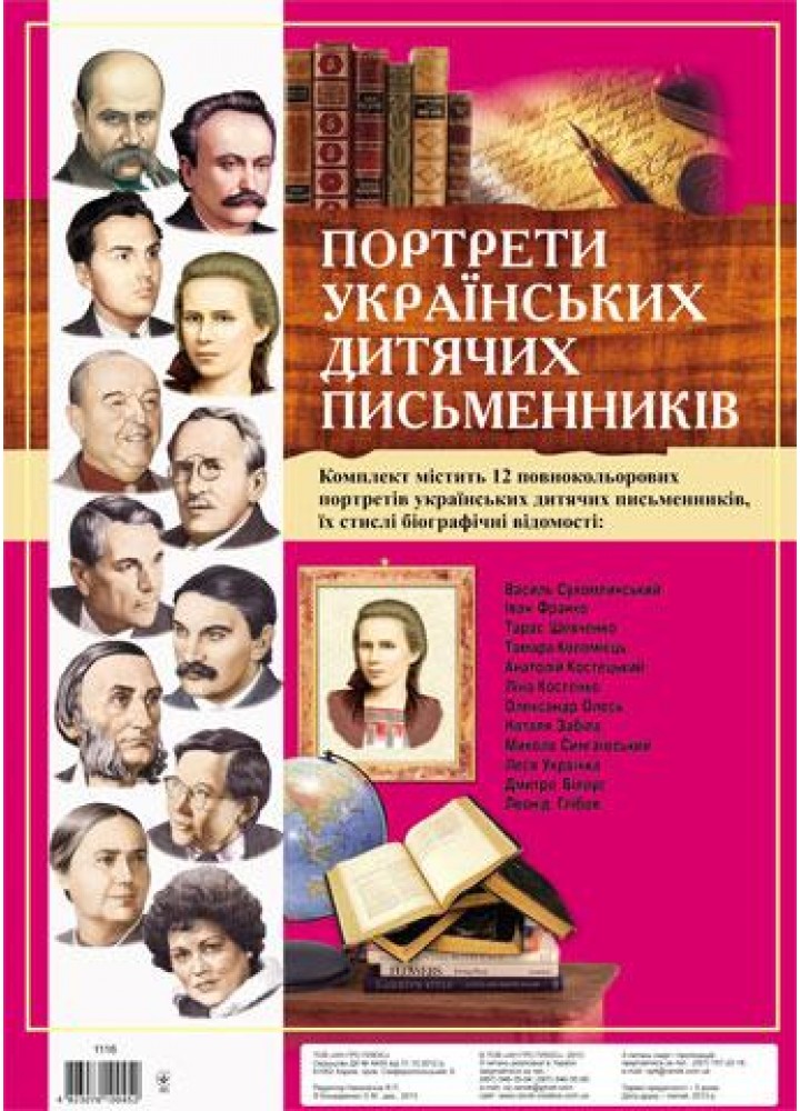 Комплект плакатів. Портрети українських дитячіх письменників (12 шт.) - РАНОК