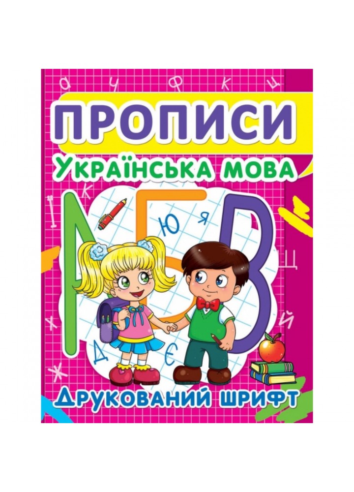 Прописи. Українська мова. Друкований шрифт. 9786177352456