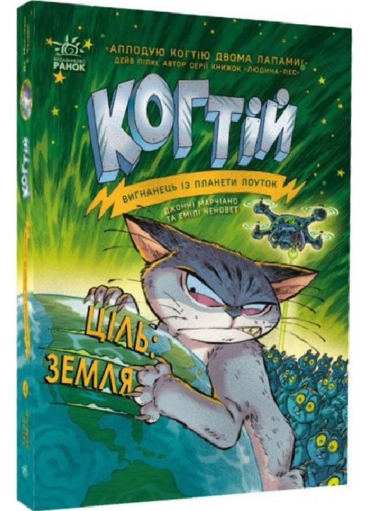 Когтій. Ціль: Земля. Книга 4. - Ченовет Е. - РАНОК