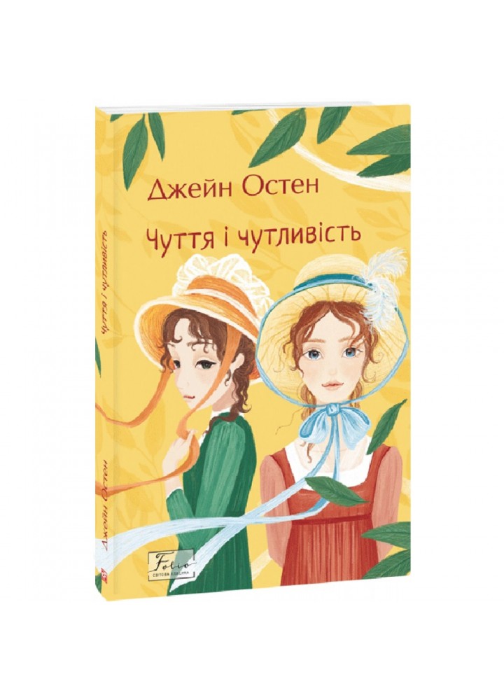 Чуття і чутливість. Остен Дж. 978-617-551-146-6