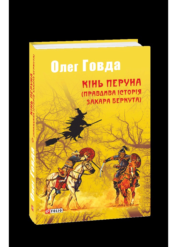 Кінь Перуна (Правдива історія Захара Беркута) / Говда Олег / ФОЛІО