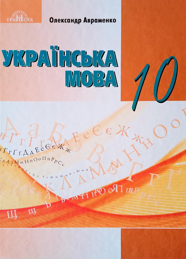 Українська мова, 10 кл., Підручник (рівень стандарт) НОВА ПРОГРАМА - Авраменко О. М. - Грамота (107472)