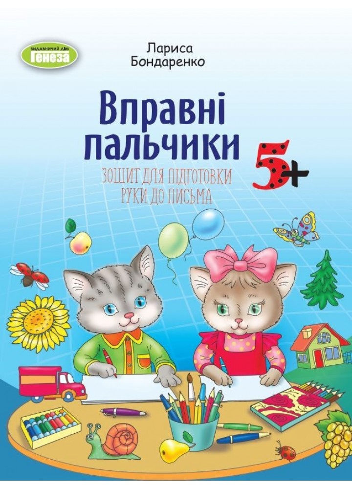 Бондаренко Л.С. / Зошит для підготовки руки до письма дітей стар.дошк.віку (2023)