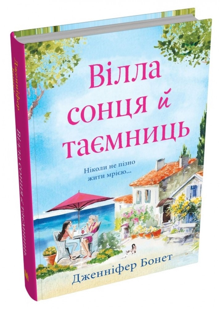 Вілла сонця й таємниць - Бонет Дж. - КМ-БУКС