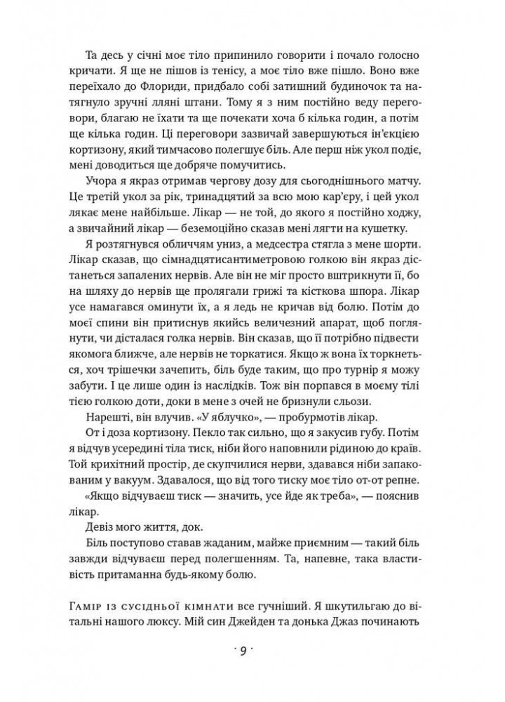 Відкритий. Автобіографія - Андре Агассі - НАШ ФОРМАТ