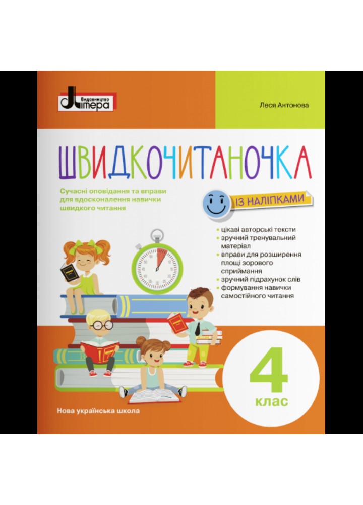 НУШ 4 клас. Швидкочитаночка (+наліпки). Антонова Л.А. 9789669453211