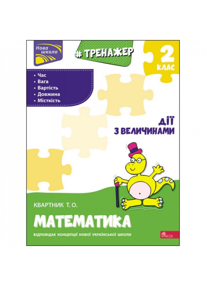 НУШ 2 клас. Тренажер з математики. Дії з величинами. Квартник Т. О. 9786177660339