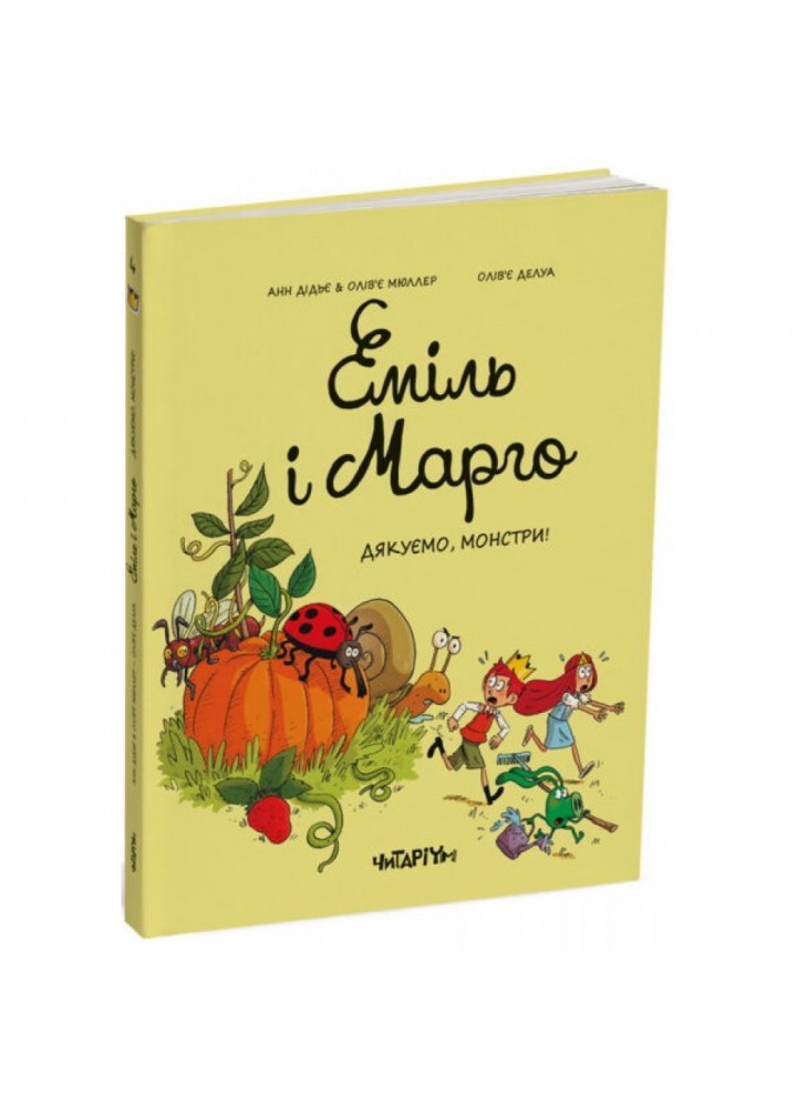 Еміль і Марго. Дякуємо, монстри!. Дідьє А. 9786178093198