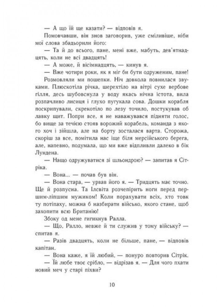 Пісня меча. Книга 4. Саксонські хроніки - Корнвелл Б. - РАНОК