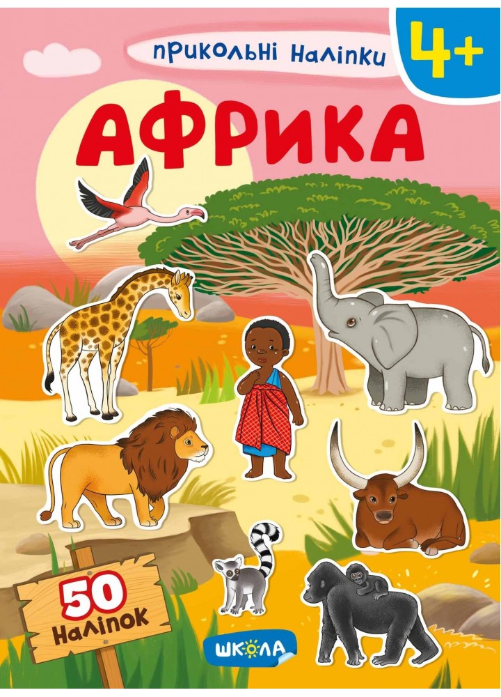 Прикольні наліпки Африка - 0- Школа (106292)