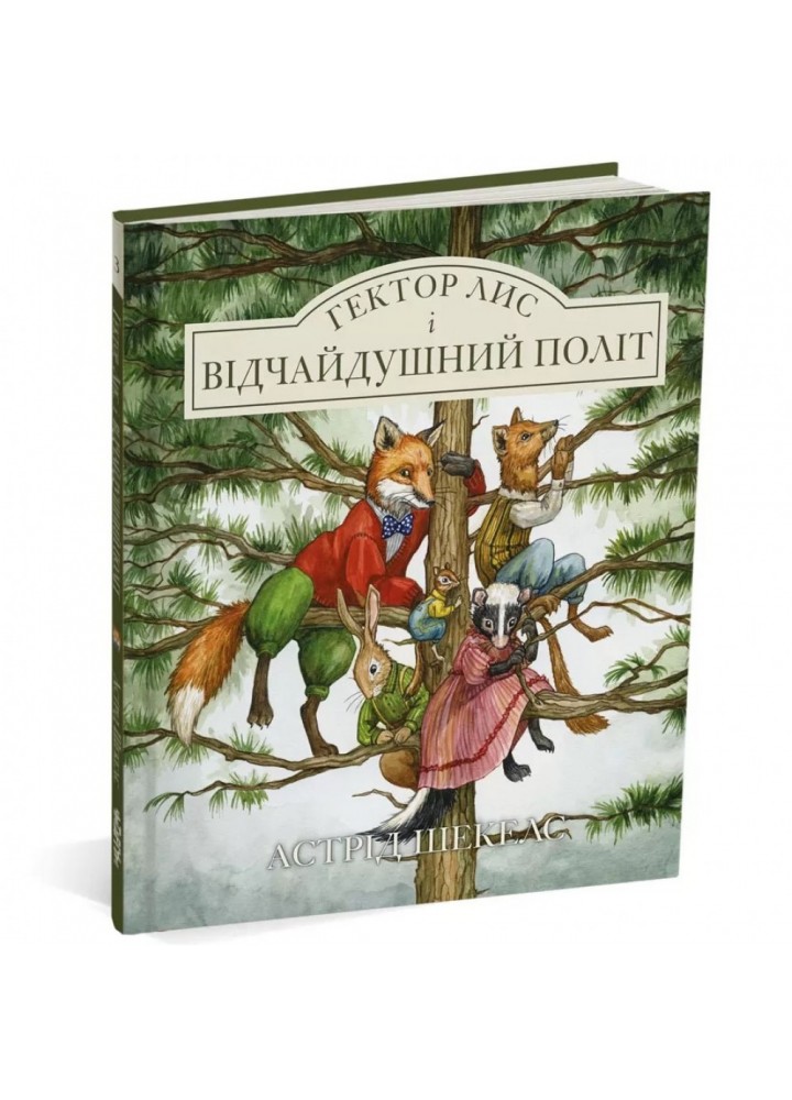 Гектор лис і відчайдушний політ. Шекелс А. 9786178093181