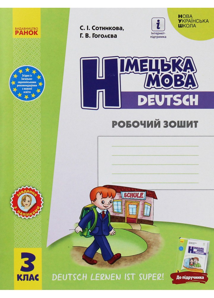 Німецька мова, 3 кл. НУШ, Робочий зошит "Deutsch lernen ist super!" - Сотникова С. І. - РАНОК (125010)