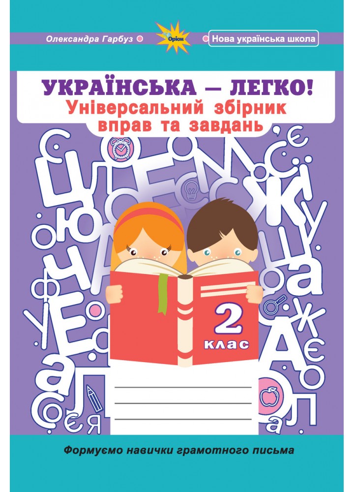 Гарбуз О.Я. ISBN 978-966-991-302-9 - Українська мова, 2 кл. (Універсальний збірник вправ і завдань)