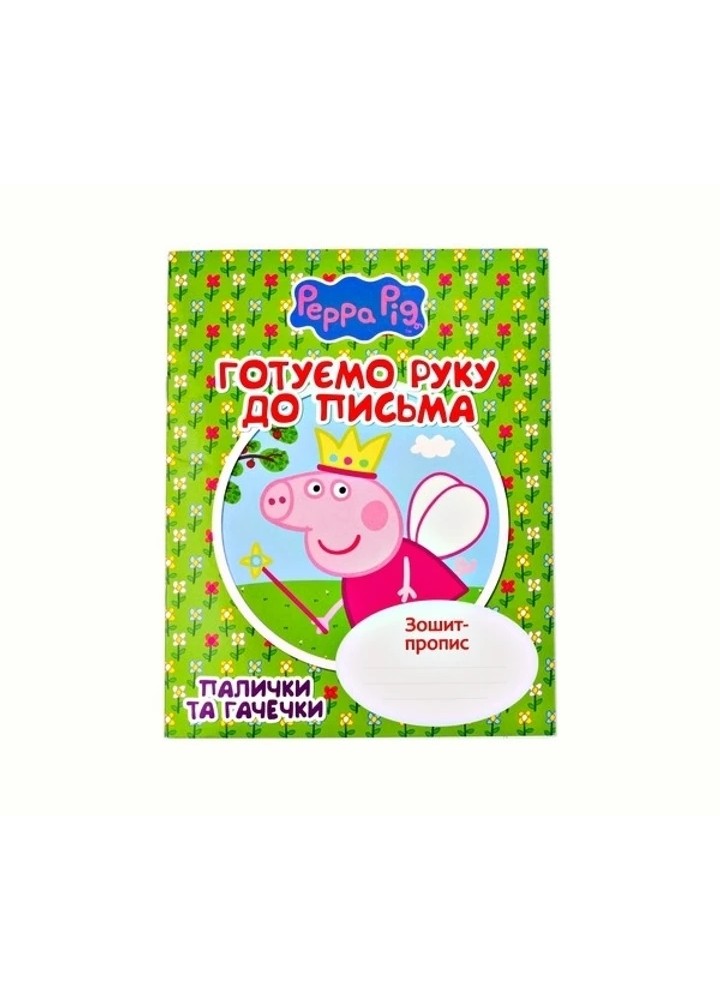 Готуємо руку до письма. Палички та гачечки. Зошит-пропис TM "Peppa Pig" - ПЕРО