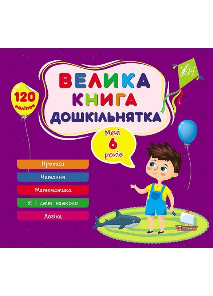 Велика книга дошкільнятка. Мені 6 роки - УЛА (105180)