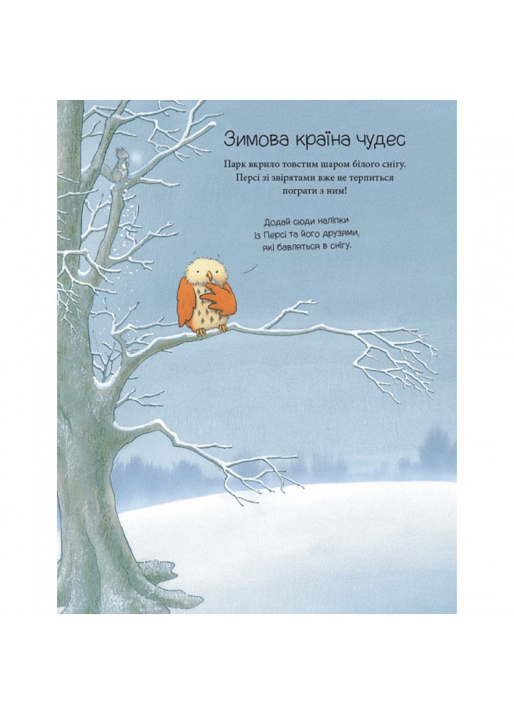 Історії парку Персі. Однієї сніжної ночі. Книга активностей. Нік Баттерворт. 9786178093310