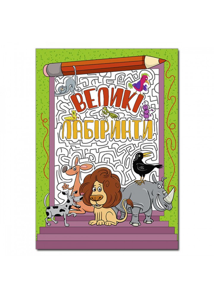 Великі лабіринти. Зелена. 9786175369494