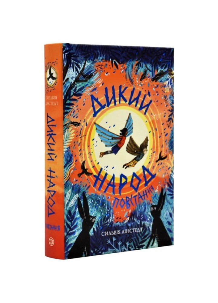 Дикий Народ. Повстання кн.2 - Сильвія Лінстедт- ЖОРЖ (106569)