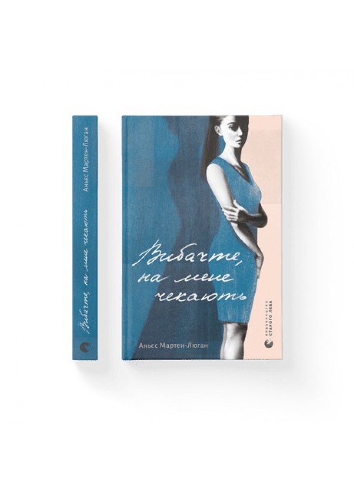 Вибачте, на мене чекають - Мартен-Люган Аньєс- Видавництво Старого Лева (106105)