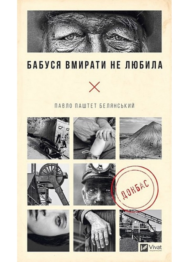 Бабуся вмирати не любила (р) - Белянський П. - ВІВАТ