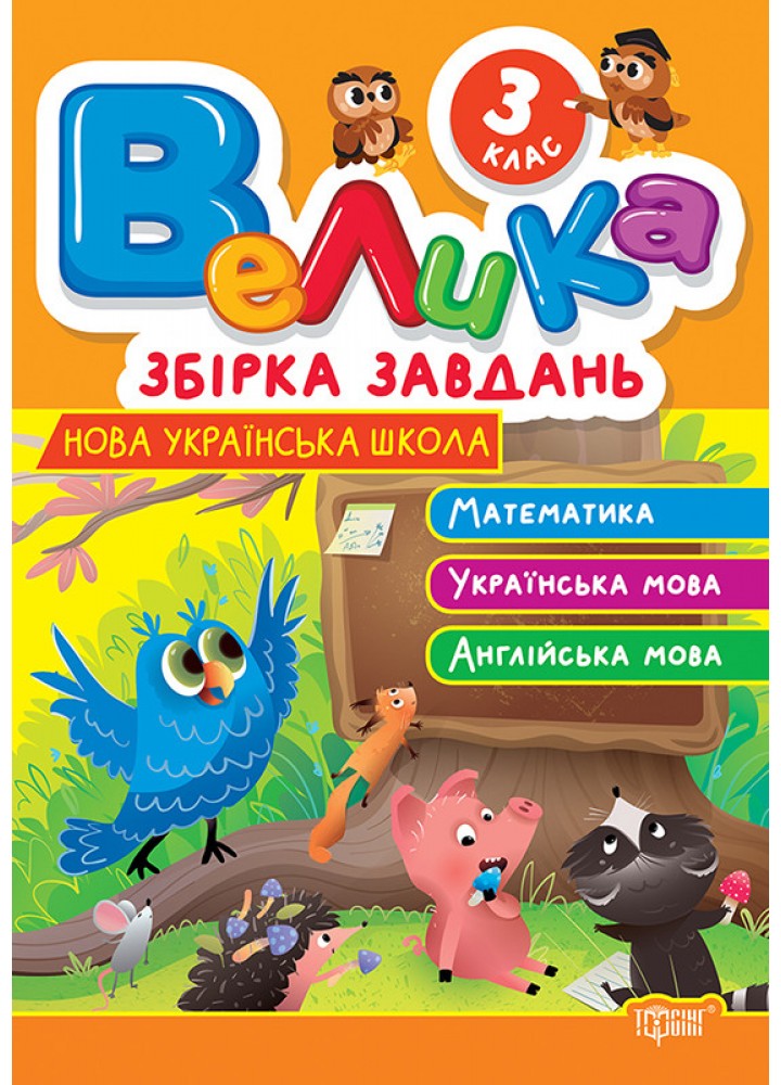 Велика збірка завдань 3 клас. Математика, українська мова, англійська мова / ТОРСІНГ