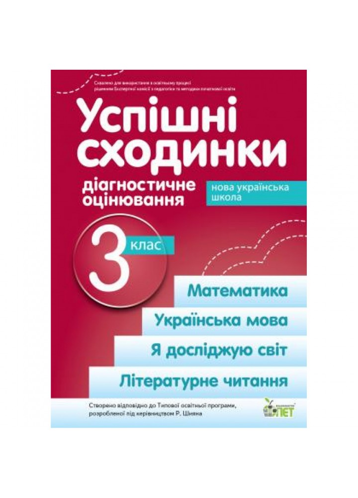 НУШ 3 клас. Успішні сходинки. Діагностичне оцінювання (за програмою Р. Шияна). Бикова І.А. 978-966-925-363-7