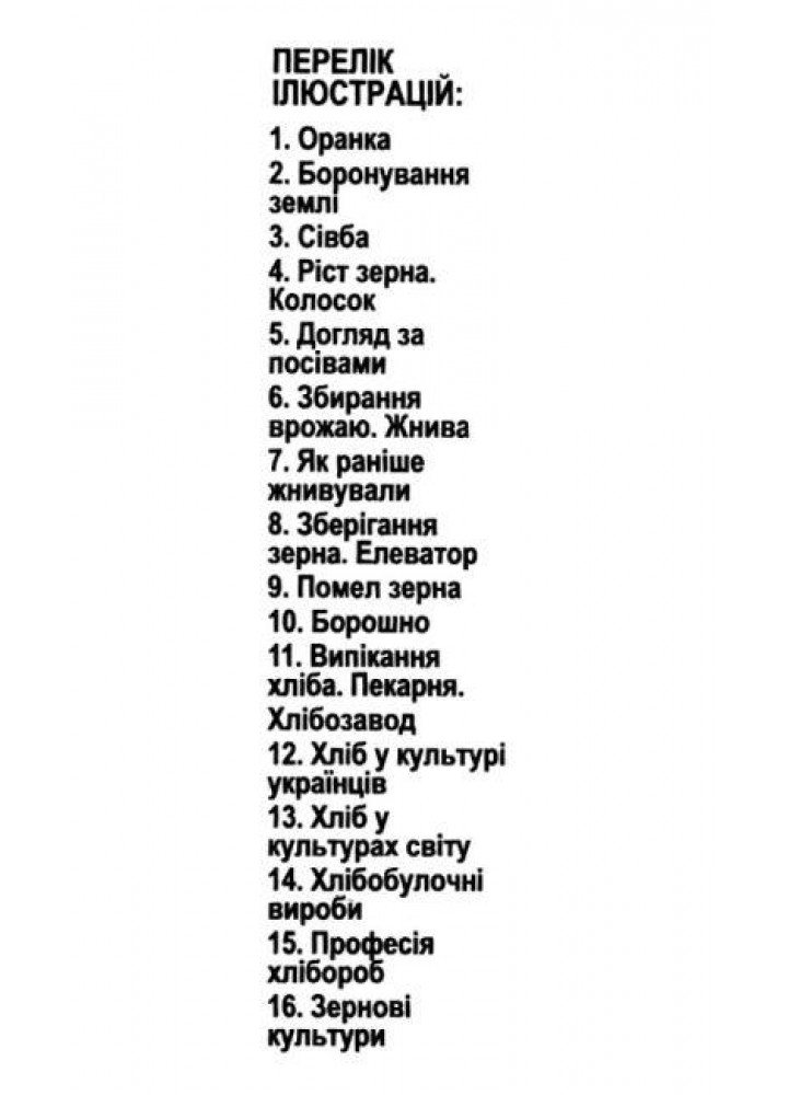 Демонстраційний матеріал. Розповімо дітям. Про хліб / РАНОК НП