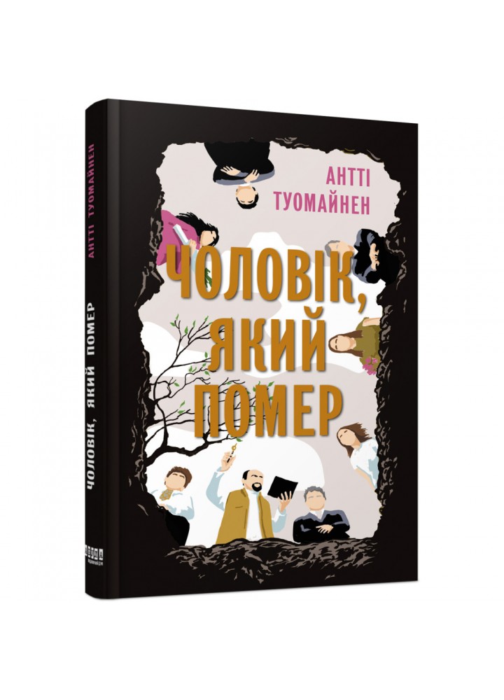 Чоловік, який помер. Туомайнен А. 9786175220481