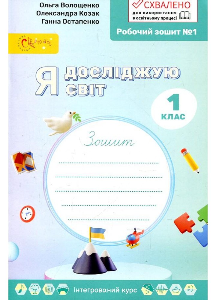 Я досліджую світ, 1 кл., Робочий зошит у 4-х ч., Ч.1 - Волощенко О. В. - СВІТИЧ (117312)