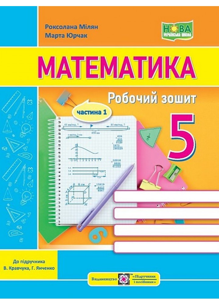 Математика. 5 кл. Робочий зошит (до підручн. В. Кравчука, Г. Янченко). ЧАСТИНА 1.- Мілян Р.- ПІП
