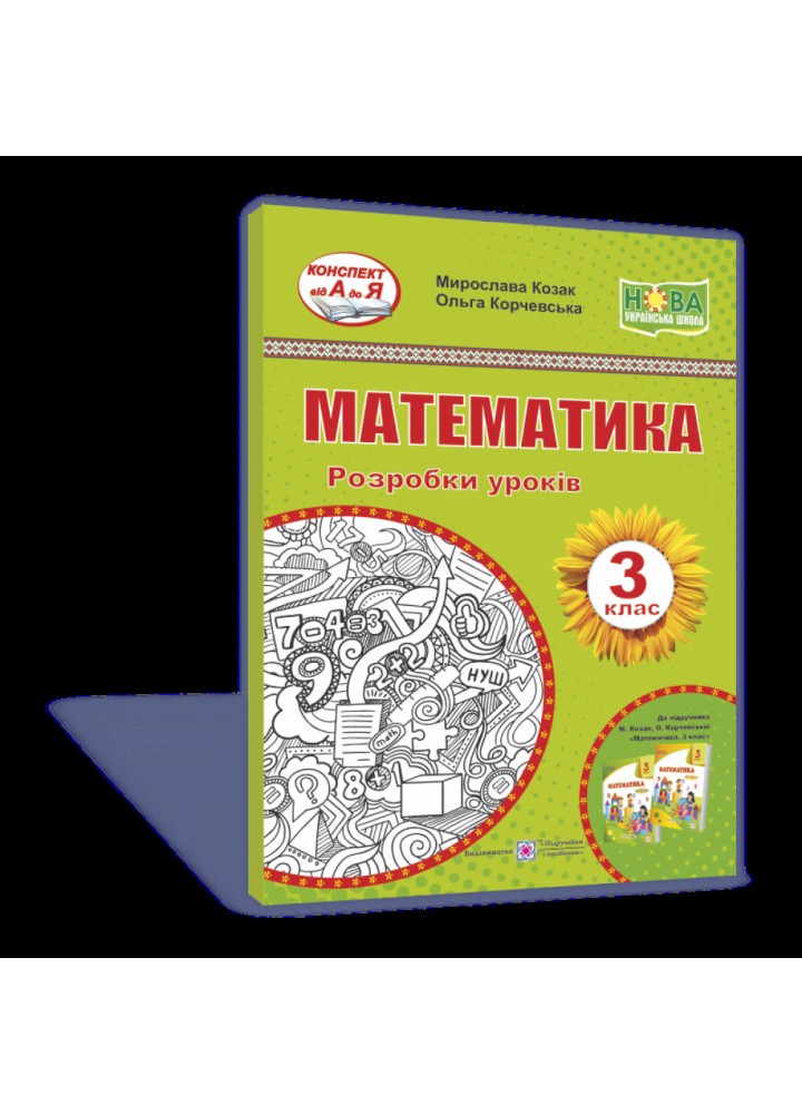 НУШ 3 клас. Математика. Розробки уроків до підручника Козак М.В. 9789660737167