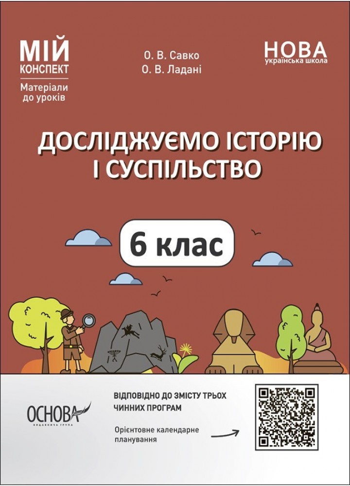 Мій конспект. Досліджуємо історію і суспільство. 6 кл. - Ранок (105865)