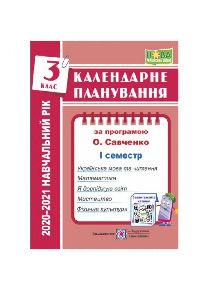 НУШ 3 клас. Календарне планування за програмою Савченко О.Я. І семестр 2020-2021 н.р. Жаркова І. 9789660736993