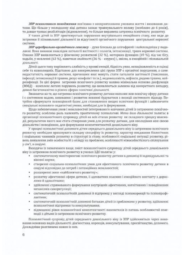Організація корекційно-розвиткової роботи з дітьми із затримкою психічного розвитку. МОЛОДША ГРУПА.- Мандрівець (105163)
