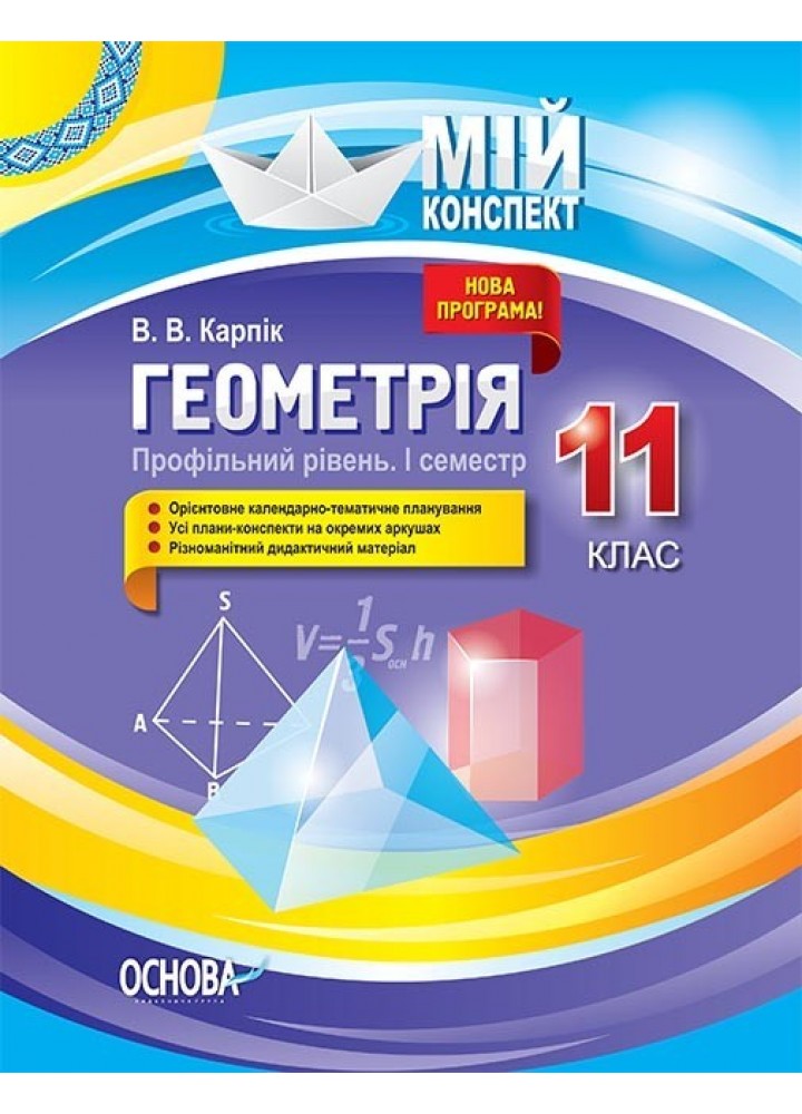 Мій конспект. Геометрія. 11 кл. Профільний рівень І семестр - Ранок (105833)