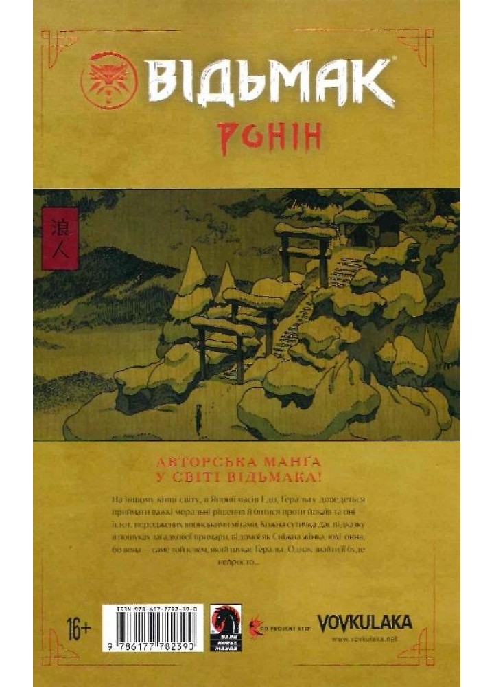 Відьмак. Ронін. Рафал Які. / VOVKULAKA