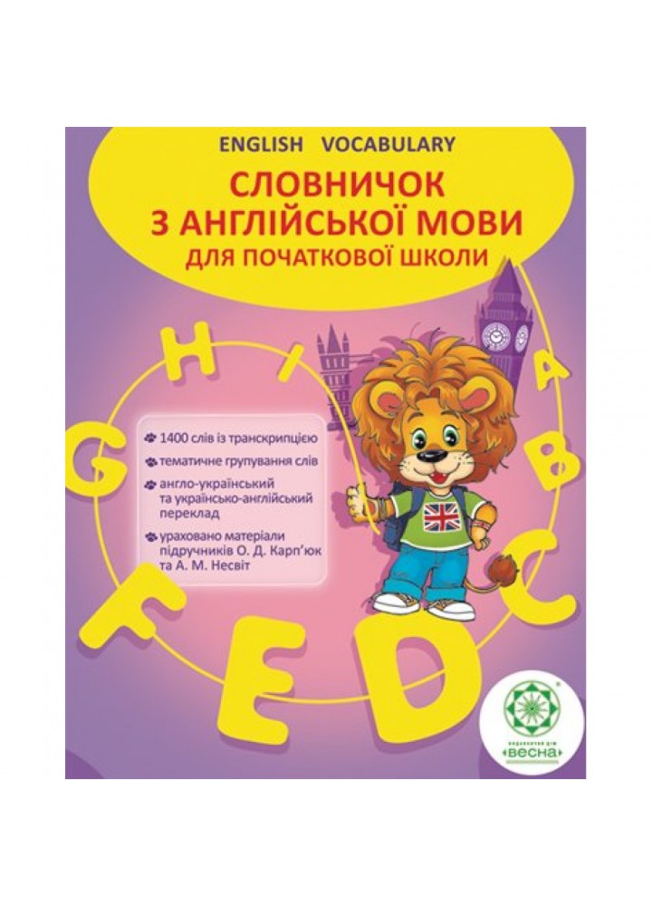 Словничок. Англійська мова 1400 слів (пустографка). Ходаковська О.О. 978-617-686-489-9