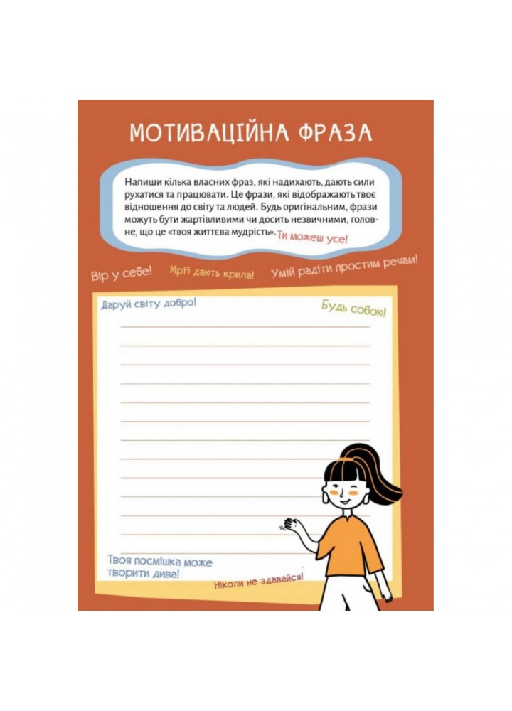 Творчий щоденник. Пиши цікаво – мотиватор для тих, хто любить / не любить писати твори. Андріяшко О. 9789660741713