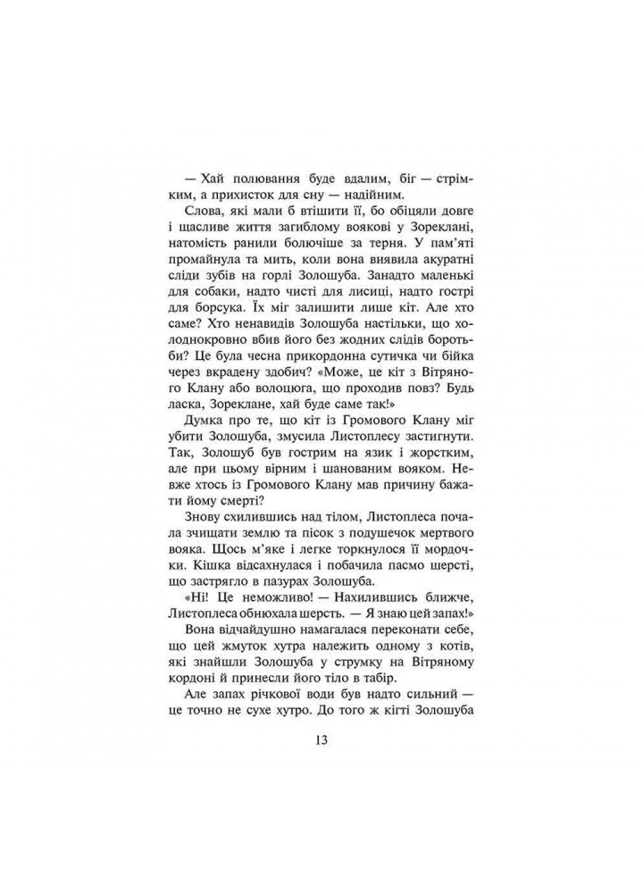 Коти-вояки. Сила трьох. Книга 6. Сходить сонце. Гантер Е. 9786178229207