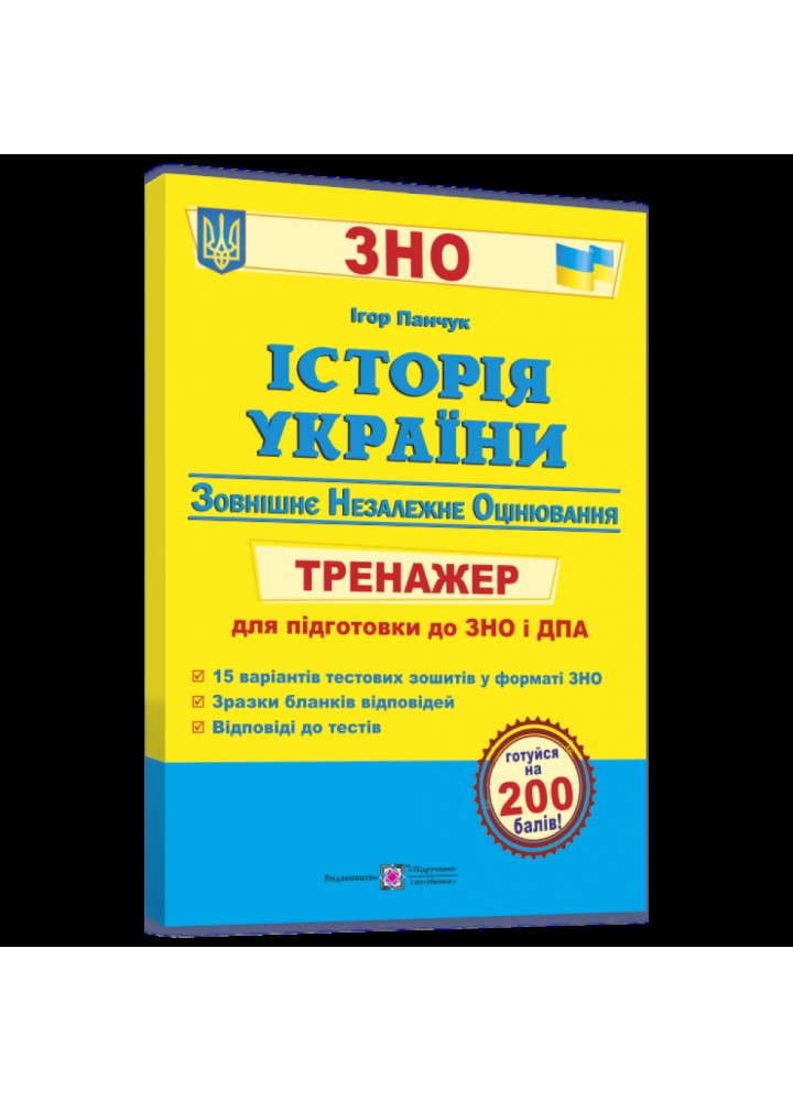 ЗНО 2023. Історія України. Тренажер для підготовки до ЗНО. Панчук І. 9789660723931