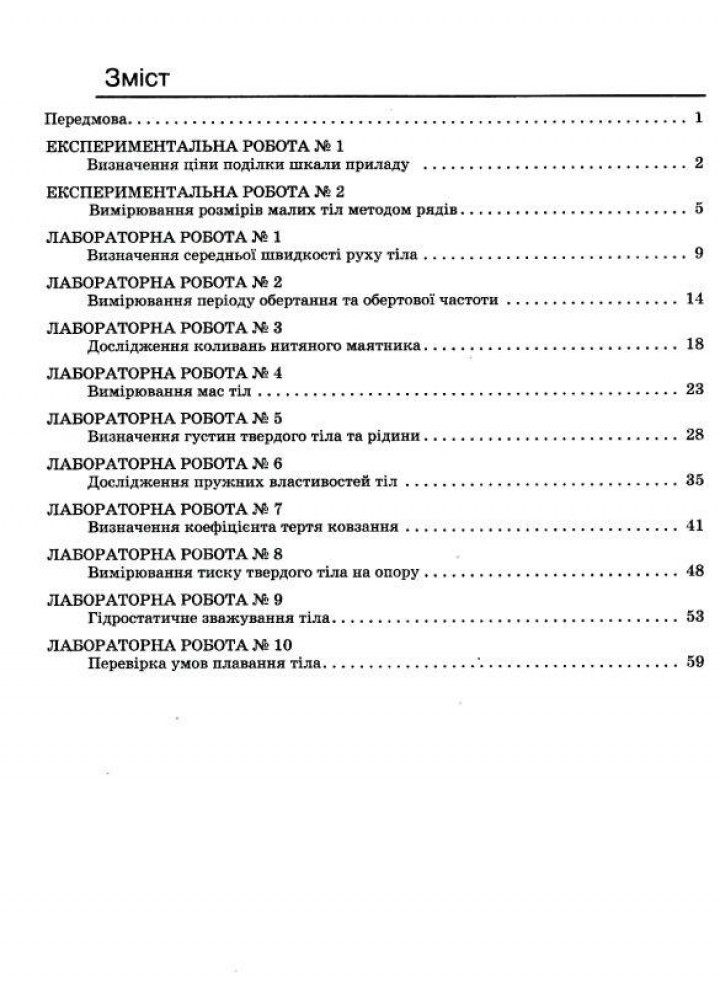 Фізика, 7 кл. НУШ, Зошит для лабораторних робіт - Божинова Ф.Я. - РАНОК (125110)