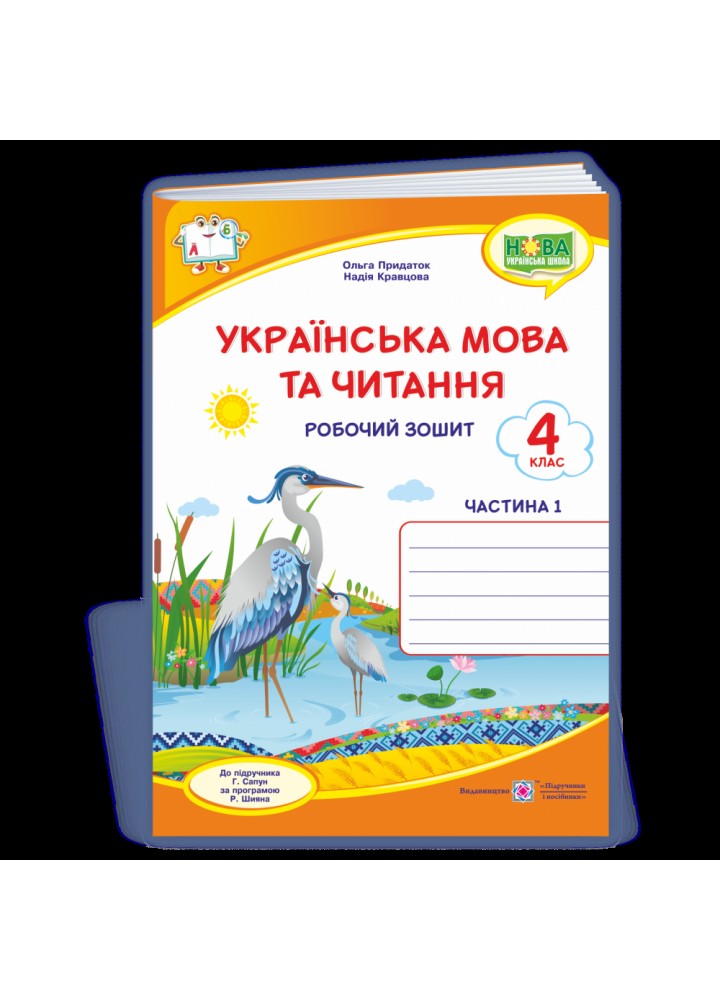 НУШ 4 клас. Українська мова та читання. Робочий зошит (до підручника Г. Сапун). Частина 1. Придаток О. 9789660739635